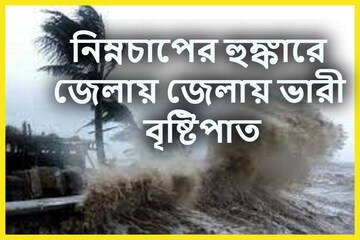 শক্তিশালী নিম্নচাপের ভয়ঙ্কর খেলায় দক্ষিণবঙ্গের ৬ জেলায় ভারী বৃষ্টিপাত?