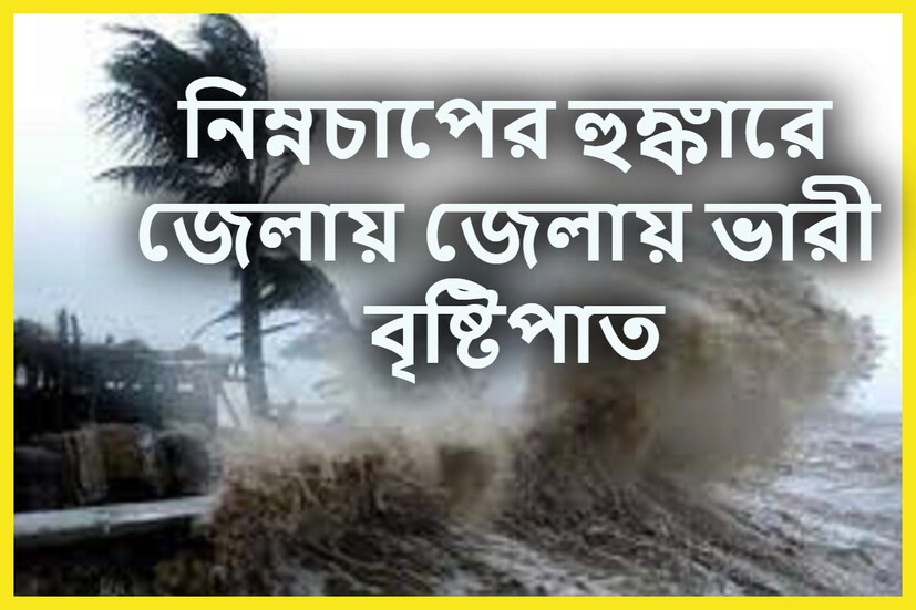 আবহাওয়া দফতরের পক্ষ থেকে জানতে পারা গিয়েছে, উত্তর ওড়িশা, ঝাড়ডখণ্ড সংলগ্ন গাঙ্গেয় পশ্চিমবঙ্গের উপরে ঘূর্ণাবর্তটি নিম্নচাপে পরিণত হয়েছে ৷ প্রতীকী ছবি ৷