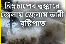 শক্তিশালী নিম্নচাপের ভয়ঙ্কর খেলায় দক্ষিণবঙ্গের ৬ জেলায় ভারী বৃষ্টিপাত?
