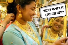 কমছেই না কিছুতে! বাড়তে বাড়তে আজ কোথায় এসে ঠেকল সোনা-রুপোর দাম? জানুন এখনই