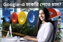 Google-এ চাকরি পেতে চান? বায়োডাটা বানান এইভাবে, সঠিক উপায় শেখালেন গুগলের প্রাক