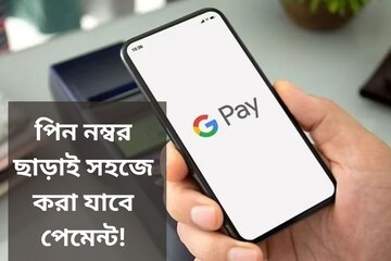 Google Pay-এর মাধ্যমে পিন নম্বর ছাড়াই সহজে করা যাবে পেমেন্ট! দেখে নিন কীভাবে