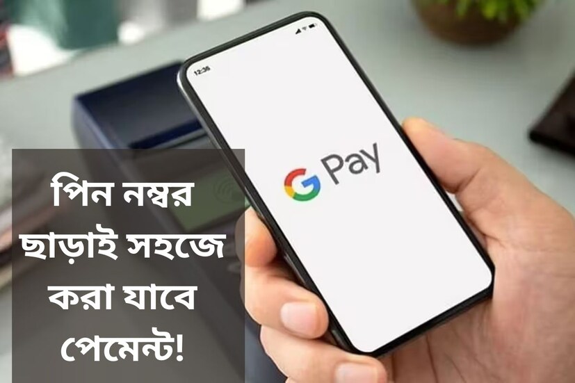 করোনা মহামারীর পর থেকে ভারতে তেজ গতিতে বৃদ্ধি পেয়েছে ডিজিটাল পেমেন্ট। ঘরে বসে যে কোনও জিনিস ক্রয় করে ডিজিটাল পেমেন্ট করা খুবই সুবিধার। এছাড়াও ডিজিটাল পেমেন্টের ফলে পকেটে করে টাকা নিয়ে ঘুরতে হয় না। বর্তমানে ছোট বা বড় প্রায় সকল দোকানেই ডিজিটাল পেমেন্ট করা যায়। ভারতে এখন খুবই জনপ্রিয় ডিজিটাল পেমেন্ট। এর জন্য বিভিন্ন ধরনের অ্যাপ রয়েছে। সম্প্রতি জনপ্রিয় Google Pay ভারতের ইউজারদের জন্য নতুন একটি ফিচার চালু করেছে।