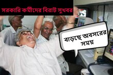সরকারি কর্মীদের জন্য বিরাট সুখবর! বাড়ল অবসরের সময়, কারা পাবেন এই সুবিধা