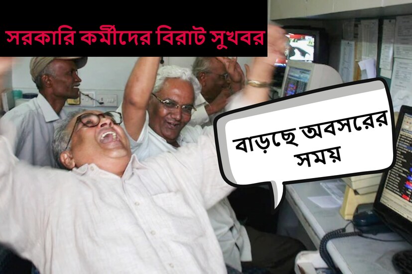 বেড়ে গেল অবসরের সময়সীমা। খুশির হাওয়া সরকারি কর্মীদের। এখন থেকে আর ৬২ বছর অবসর নিতে হবে না, অবসরের সময়সীমা বেড়ে হয়েছে ৬৫ বছর। (প্রতীকী ছবি)