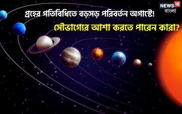 গ্রহের গতিবিধিতে বড়সড় পরিবর্তন অগাস্টে! সৌভাগ্যের আশা করতে পারেন কারা?