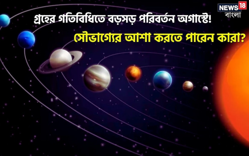 অগাস্ট মাসে ৪ গুরুত্বপূর্ণ গ্রহের অবস্থান পরিবর্তিত হতে চলেছে। জ্যোতিষশাস্ত্র অনুসারে, যে কোনও গ্রহের অবস্থান পরিবর্তন আমাদের রাশিচক্রের বিভিন্ন রাশি এবং রাশির জাতক-জাতিকাদের নানা ভাবে প্রভাবিত করে। যখনই কোনও গ্রহের অবস্থান পরিবর্তন হয় তখনই তা সমস্ত রাশিকে প্রভাবিত করে।