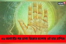 ৩১ অগাস্টের পর ভাগ্য ফিরতে চলেছে এই ৪ রাশির! জানুন কারা কারা থাকছেন এই তালিকায়