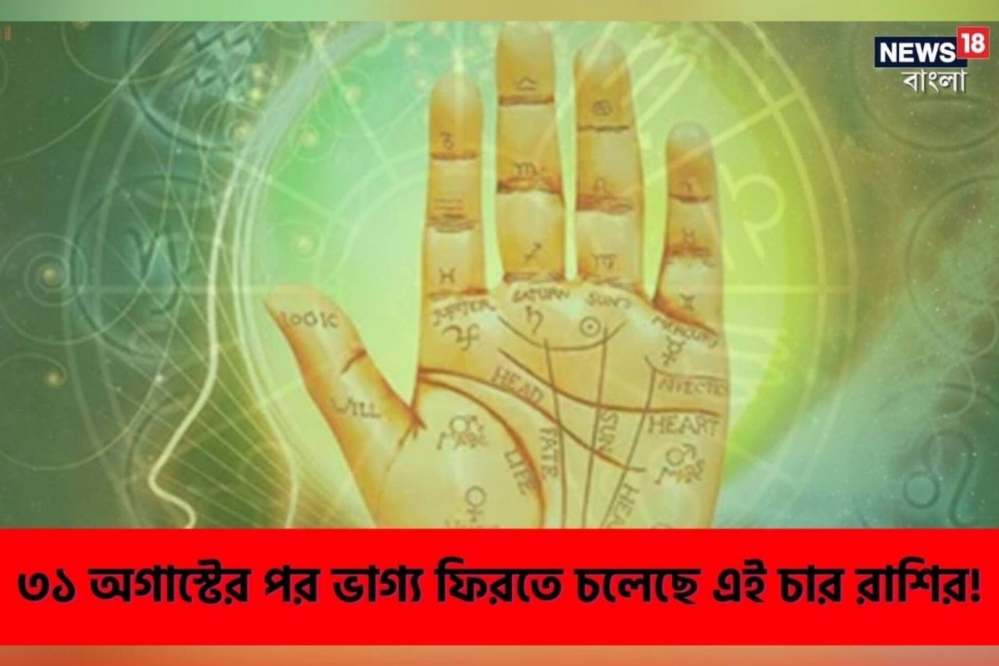 ৩১ অগাস্টের পর ভাগ্য ফিরতে চলেছে এই ৪ রাশির! জানুন কারা কারা থাকছেন এই তালিকায়