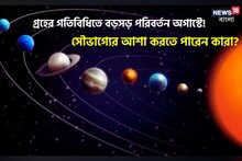 গ্রহের গতিবিধিতে বড়সড় পরিবর্তন অগাস্টে! সৌভাগ্যের আশা করতে পারেন কারা?