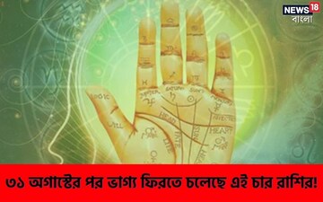 ৩১ অগাস্টের পর ভাগ্য ফিরতে চলেছে এই ৪ রাশির! জানুন কারা কারা থাকছেন এই তালিকায়