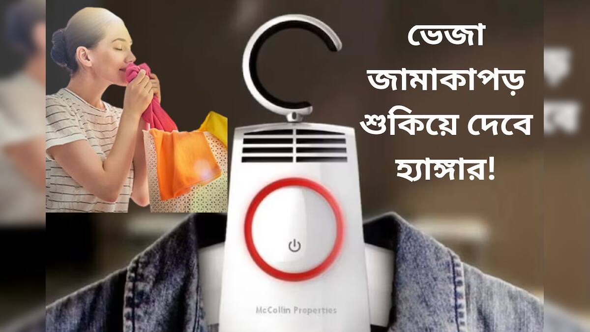 Electric hanger বর্ষায় রোদ না উঠলেও পরোয়া নেই! ভেজা জামাকাপড়