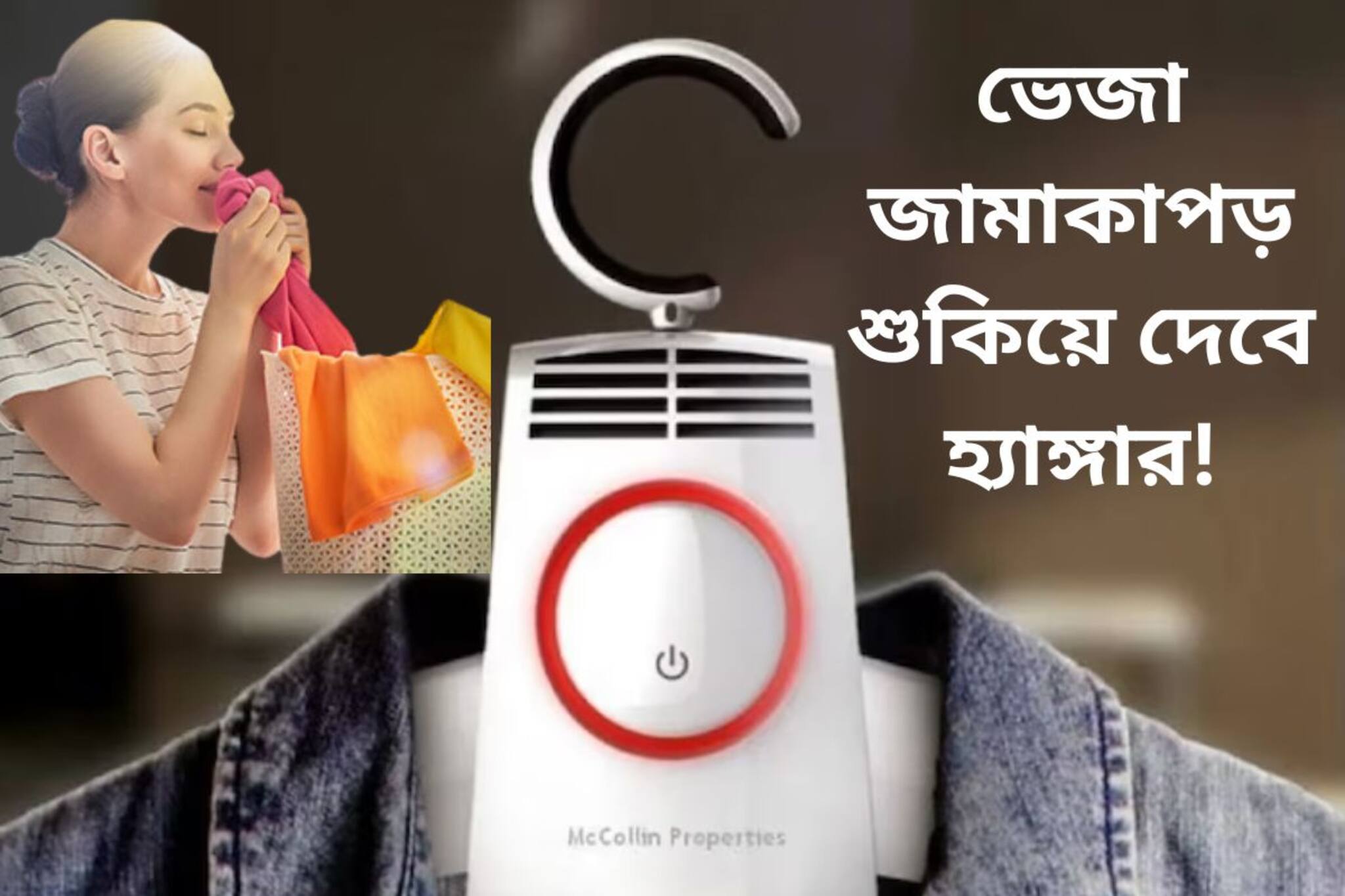 বর্ষায় রোদ না উঠলেও পরোয়া নেই! ভেজা জামাকাপড় শুকিয়ে দেবে হ্যাঙ্গার