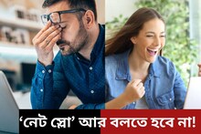 ‘নেট স্লো’ আর বলতে হবে না! এই টেকনোলজির মাধ্যমে পাওয়া যাবে হাই স্পিড ইন্টারনেট