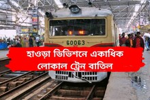হাওড়া ডিভিশনে বাতিল প্রায় ১০০ টি লোকাল ট্রেন! রইল ভিডিও