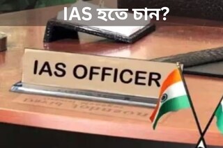 IAS হতে চান? ইউপিএসসিতে সফল হওয়ার সঠিক পথ জেনে প্রস্তুতি নিন