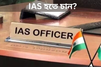 IAS হতে চান? ইউপিএসসিতে সফল হওয়ার সঠিক পথ জেনে প্রস্তুতি নিন