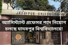 অ্যাসিস্ট্যান্ট প্রফেসর পদে নিয়োগ চলছে যাদবপুর বিশ্ববিদ্যালয়ে! জেনে নিন বিশদে