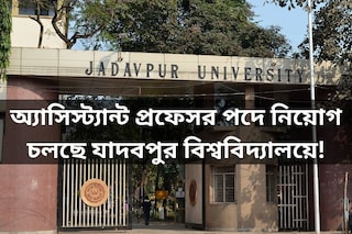 
অ্যাসিস্ট্যান্ট প্রফেসর পদে নিয়োগ চলছে যাদবপুর বিশ্ববিদ্যালয়ে! জেনে নিন সমস্ত খুঁটিনাটি