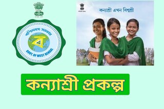 কন্যাশ্রী প্রকল্পে চাকরি কন্যাশ্রী প্রকল্পে চাকরি