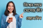 মেসেজ তো আমরা সকলেই করি! কিন্তু বিশ্বের প্রথম SMS-টি কী? সময় থাকতে জেনে নিন এখনই