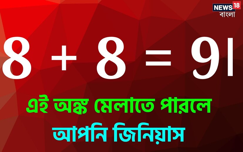 এক্ষেত্রে এই অঙ্কটি মেলাতে হলে বা এই ধাঁধার সঠিক উত্তর দিতে হলে আপনাকে সাধারণ অঙ্কের ভাবনার বাইরে গিয়ে ভাবতে হবে। এটুকু সাহায্য আমরা আপনাকে করলাম। অঙ্কের সঙ্গে বু্দ্ধি প্রয়োগ করলেই এই ধাঁধার উত্তর দেওয়া সম্ভব।