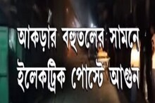 আকড়া রোডে বহুতল মার্কেটের সামনে আচমকাই ইলেকট্রিক পোস্টে আগুন