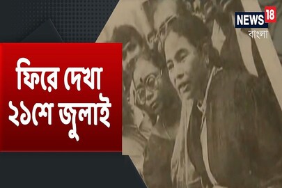 ফিরে দেখা ২১ জুলাই