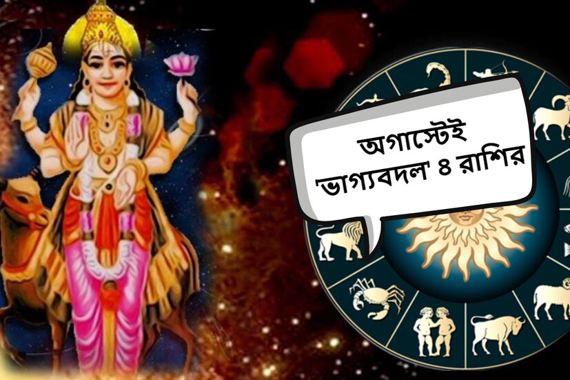 বর্তমানে মঙ্গল সিংহ রাশিতে অবস্থান করছে। ১৮ অগাস্ট কন্যা রাশিতে প্রবেশ করছে। তার জেরে বেশ কিছু রাশির উপর প্রভাব পড়বে। ভোপালের বাসিন্দা জ্যোতিষী ও বাস্তু পরামর্শক পণ্ডিত হিতেন্দ্র কুমার শর্মা এ বিষয়ে বিস্তারিত জানিয়েছেন। 