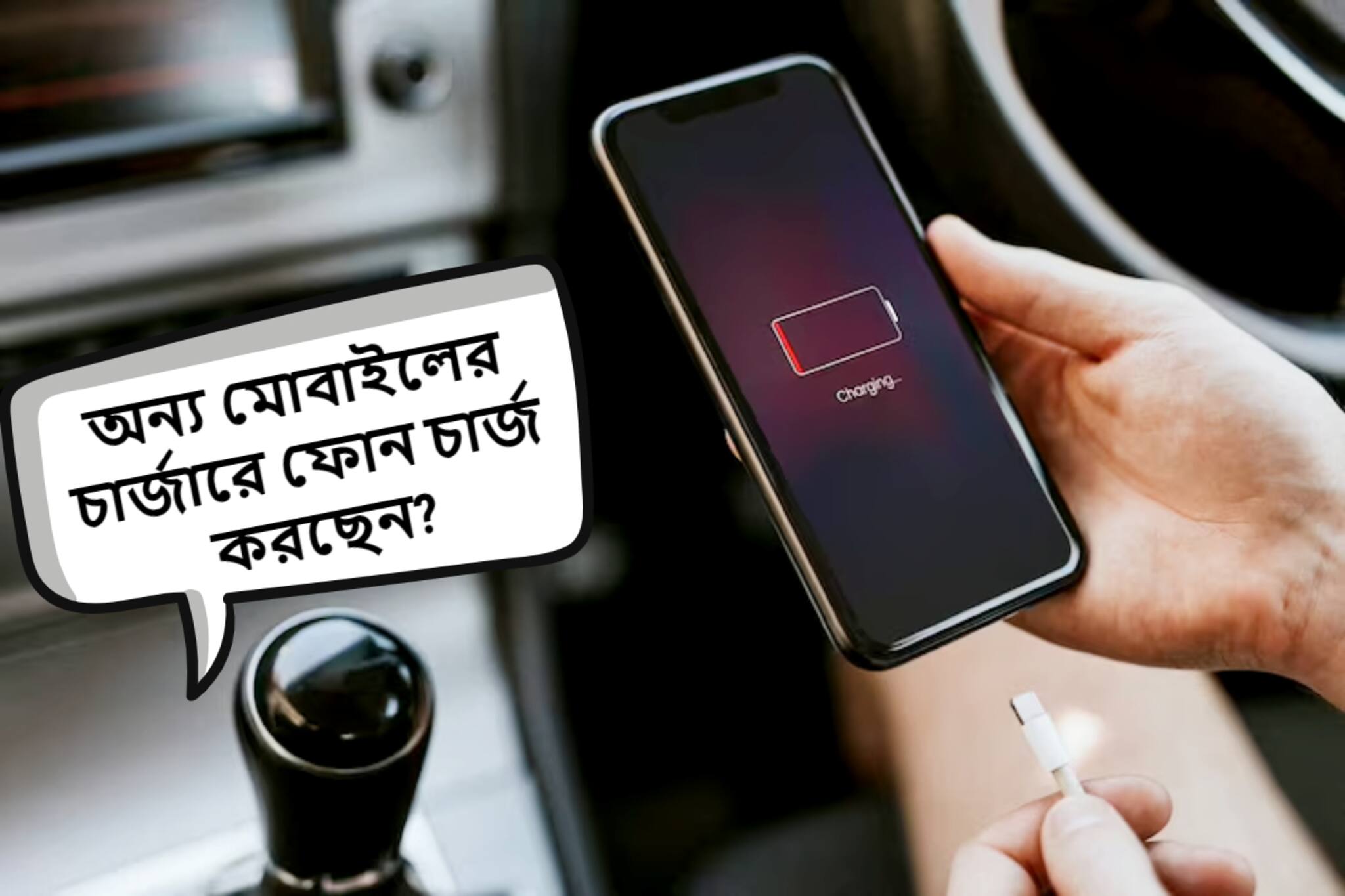 অন্য মোবাইলের চার্জারে ফোন চার্জ করছেন? কতটা ক্ষতি হচ্ছে জানেন, সাবধান হোন