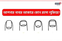 নখ দিয়ে যায় চেনা! হাতের নখেই ফাঁস আপনার রহস্য, জানলে চমকে যাবেন!