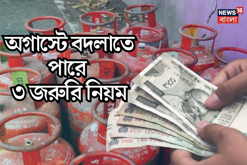 জুলাই মাস শেষ হতে আর মাত্র কয়েকদিন বাকি। অগাস্ট মাসে বেশ কিছু পরিবর্তন হতে পারে অনুমান করা হচ্ছে। এই পরিবর্তিত নিয়মগুলি জানা আপনার জন্য খুব গুরুত্বপূর্ণ। জেনে নিন ১ আগস্ট থেকে কী কী নিয়ম পরিবর্তন হচ্ছে। (প্রতীকী ছবি)