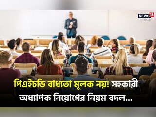 পিএইচডি বাধ্যতা মূলক নয়! সহকারী অধ্যাপক নিয়োগের নিয়ম বদলাল ফের