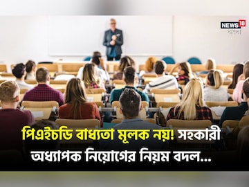 পিএইচডি বাধ্যতা মূলক নয়! সহকারী অধ্যাপক নিয়োগের নিয়ম বদলাল ফের