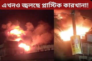 এখনও জ্বলছে প্লাস্টিক কারখানা! ঘটনাস্থলে দমকলের ১৫টি ইঞ্জিন, আগুন লাগার কারণ জানলে চমকে উঠবেন