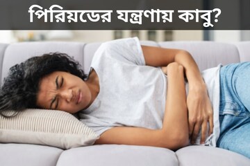 পিরিয়ডের যন্ত্রণায় কাবু? সমাধান আছে রান্নাঘরেই! পিরিয়ডের যন্ত্রণায় কাবু? সমাধান আছে রান্নাঘরেই!