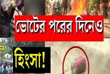Panchayat Election 2023: ভোটের পরের দিনেও দিকে দিকে হিংসার ছবি, দেখুন ভিডিও