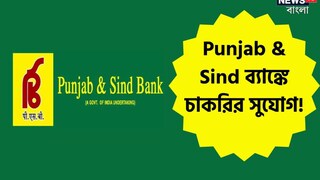 ১৮৩টি পদে নিয়োগ! ব্যাঙ্কে স্পেশ্যালিস্ট অফিসারের চাকরির সুযোগ ১৮৩টি পদে নিয়োগ! ব্যাঙ্কে স্পেশ্যালিস্ট অফিসারের চাকরির সুযোগ