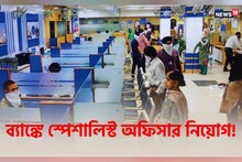 ব্যাঙ্কে চাকরির বিরাট সুযোগ! দেখে নিন কীভাবে অনলাইন আবেদন করবেন
