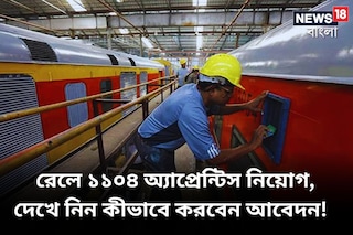 রেলে ১১০৪ অ্যাপ্রেন্টিস নিয়োগ