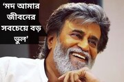 ‘মদ আমার জীবনের সবচেয়ে বড় ভুল, মদের নেশা না থাকলে আমি...’ অকপট রজনীকান্ত