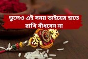 ভদ্রাকালে ভাইয়ের হাতে একদম রাখিবন্ধন নয়, জেনে নিন রাখি বাঁধার সঠিক সময়