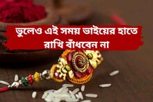 ভদ্রাকালে ভাইয়ের হাতে একদম রাখিবন্ধন নয়, জেনে নিন রাখি বাঁধার সঠিক সময়
