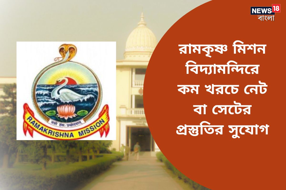 Ramkrishna Mission Sarada Mandir Govt. Sponsored PTTI,Unit Two – S24 PGS,  West Bengal