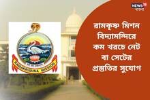 কম খরচে নেট বা সেটের প্রস্তুতি! সুযোগ দিচ্ছে রামকৃষ্ণ মিশন বিদ্যামন্দির, জানুন