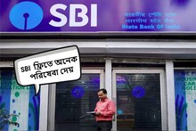 SBI অ্যাকাউন্টের বেশ কিছু পরিষেবা একেবারে ফ্রিতে দেয়! অনেকেই কিন্তু জানেন না