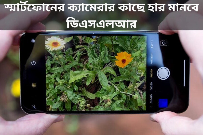 বর্তমানে ফটোগ্রাফি খুবই জনপ্রিয় হয়ে উঠেছে। সোশ্যাল মিডিয়ার জনপ্রিয়তা বৃদ্ধির সঙ্গে সঙ্গে ফটোগ্রাফির চাহিদাও বেড়েই চলেছে। এর জন্য অনেকের প্রথম পছন্দ DSLR ক্যামেরা হলেও এর দাম অনেকটাই বেশি হয়। আর তা সব জায়গায় নিয়ে যাওয়াও সম্ভব হয় না। তাই এক্ষেত্রে মুশকিল আসান হয়ে ওঠে স্মার্টফোনই। আসলে আজকাল বিভিন্ন সংস্থা নিজেদের স্মার্টফোনে আধুনিক প্রযুক্তিবিশিষ্ট ক্যামেরা ব্যবহার করছে। যাঁরা ছবি তুলতে পছন্দ করেন, তাঁরা এমন একটি স্মার্টফোন খোঁজেন, যার মাধ্যমে পেশাদার ছবি তোলা সম্ভব।