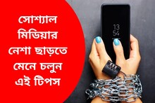 সোশ্যাল মিডিয়ার নেশা ছাড়তে পারছেন না? এই টিপসগুলো মেনে দেখুন তো