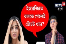 ইংলিশে কথা বলতে অসুবিধে হয়? রইল ইংরেজি ভাষায় দক্ষ হয়ে ওঠার ৭ সুপারহিট টিপস