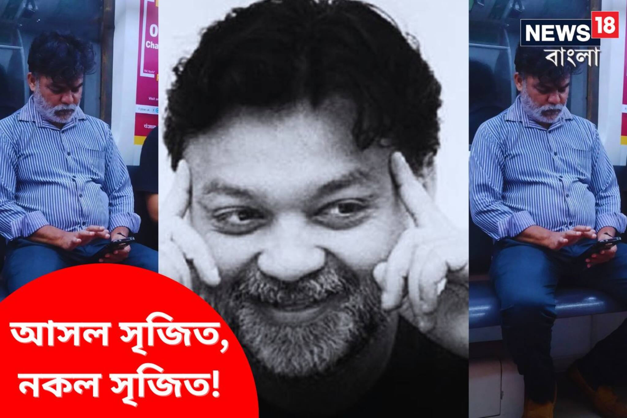 সৃজিত সৃজিত ভাব, কিন্তু সৃজিতের অভাব! মেট্রোয় বসে ইনি কে? ছবি ঘিরে হইচই কাণ্ড